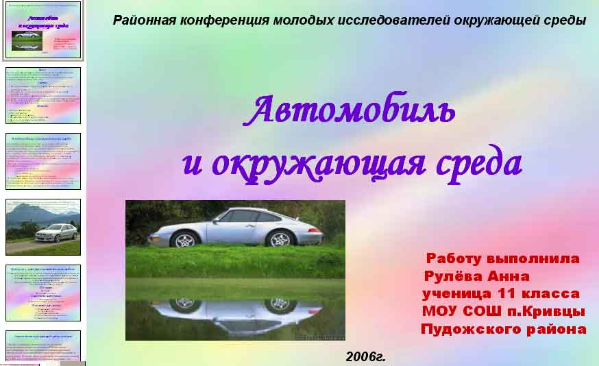 Презентация по экологии 
Автомобиль и окружающая среда