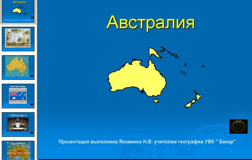 Презентация по географии 
Австралия