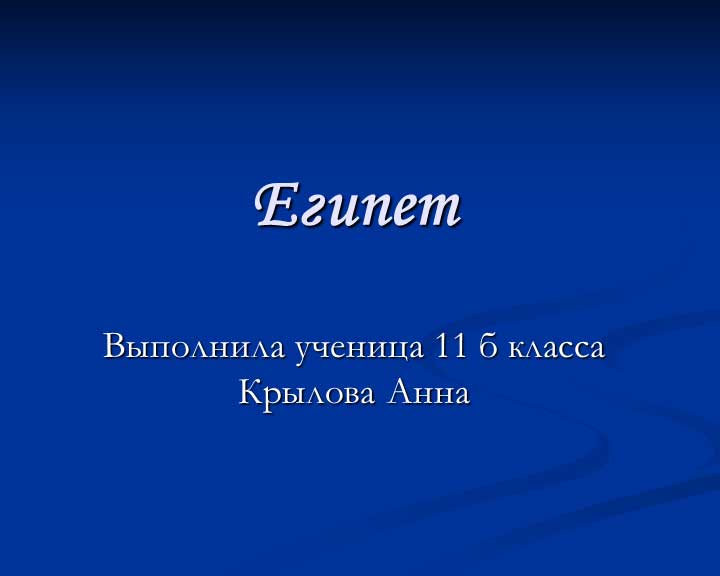 Египет. Презентация по географии. 11 класс